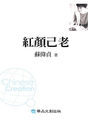 紅顏已老 - ebook